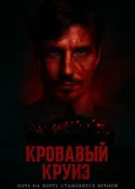 Кровавый круиз