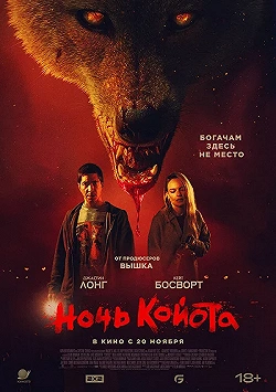 Ночь койота