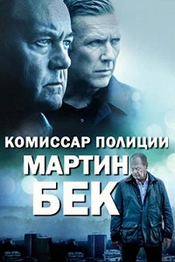 Комиссар Мартин Бек