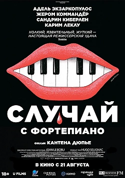 Случай с фортепиано