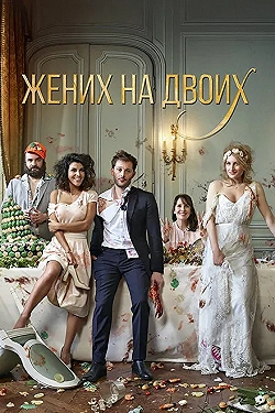 Постер Жених на двоих (2017)