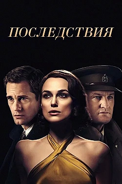 Постер Последствия (2019)