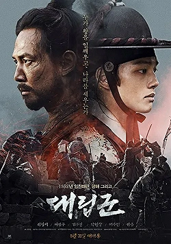 Постер Подменные войска (2017)