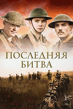 Постер Последняя битва (2017)