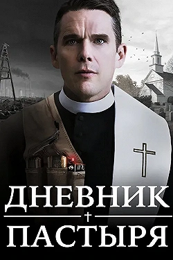 Постер Дневник пастыря (2017)