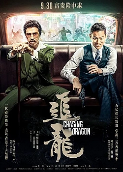 Постер В погоне за драконами (2017)