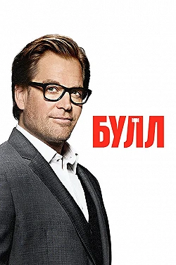 Постер Булл (2016)