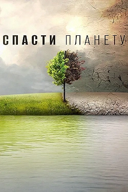 Постер Спасти планету (2016)