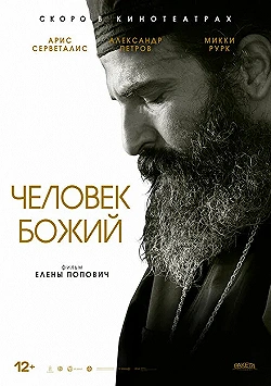 Постер Человек божий (2021)