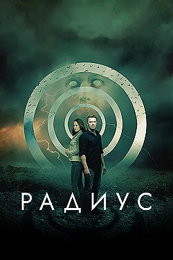 Постер Радиус (2017)