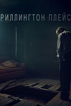 Постер Риллингтон-плейс (2016)