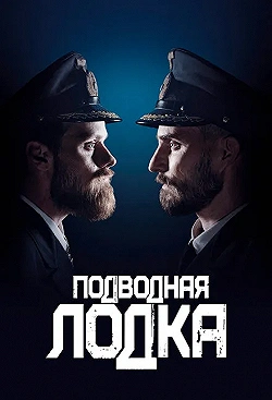 Постер Подводная лодка (2018)