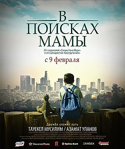 Постер В Поисках Мамы (2017)