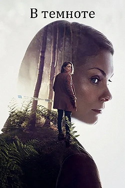Постер В темноте (2017)
