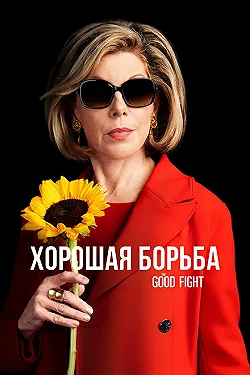 Постер Хорошая борьба (2017)