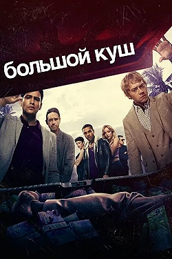 Постер Большой куш (2017)