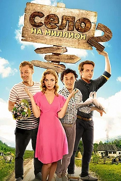 Постер Село на миллион (2016)