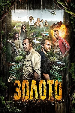 Постер Гвиана (2018)