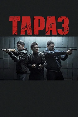 Постер Тараз (2016)
