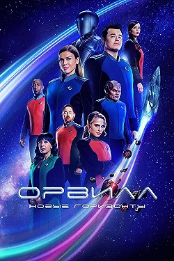 Постер Орвилл (2017)