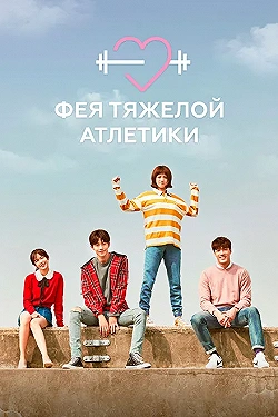 Постер Фея тяжёлой атлетики (2016)