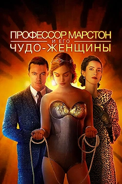 Постер Профессор Марстон и его Чудо-женщины (2017)