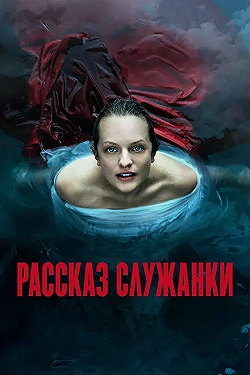 Постер Рассказ служанки (2017)