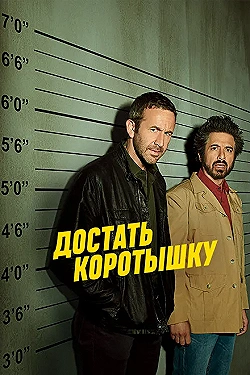 Постер Достать коротышку (2017)