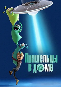 Постер Пришельцы в доме (2018)