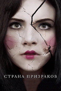 Постер Страна призраков (2018)
