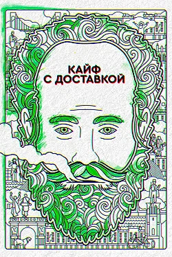 Постер Кайф с доставкой (2016)