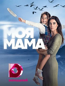 Постер Моя мама (2016)