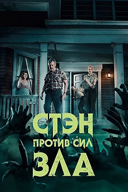 Постер Стэн против сил зла (2016)