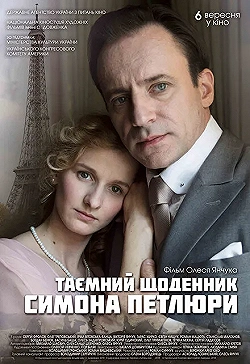 Постер Тайный дневник Симона Петлюры (2018)