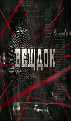 Постер Вещдок (2020)