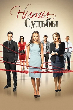 Постер Нити судьбы (2016)