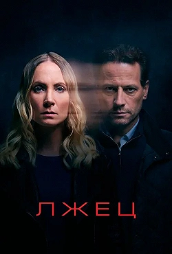 Постер Лжец (2017)