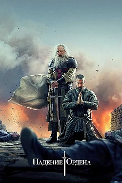 Постер Падение Ордена (2017)