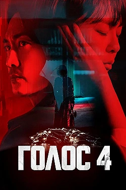 Постер Голос (2017)