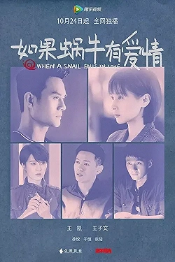 Постер Когда улитка влюблена (2016)