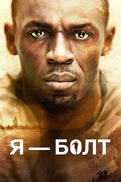 Постер Я — Болт (2016)