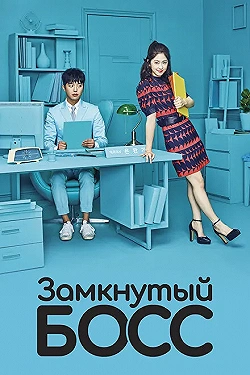 Постер Необщительный босс (2017)
