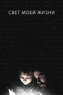 Постер Свет моей жизни (2019)