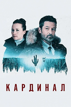 Постер Кардинал (2017)