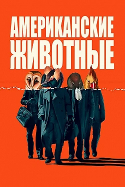 Постер Американские животные (2018)