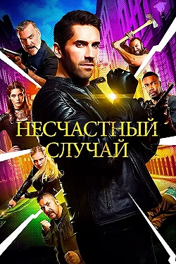 Постер Несчастный случай (2018)