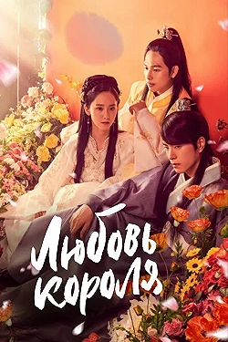 Постер Любовь короля (2017)