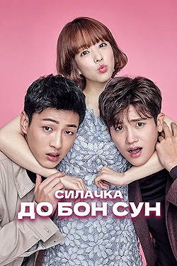 Постер Сильная женщина То Бон-сун (2017)