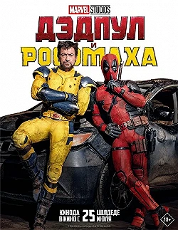 Постер Дэдпул и Росомаха (2024)