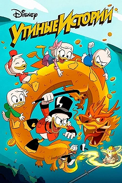Постер Утиные Истории (2017)